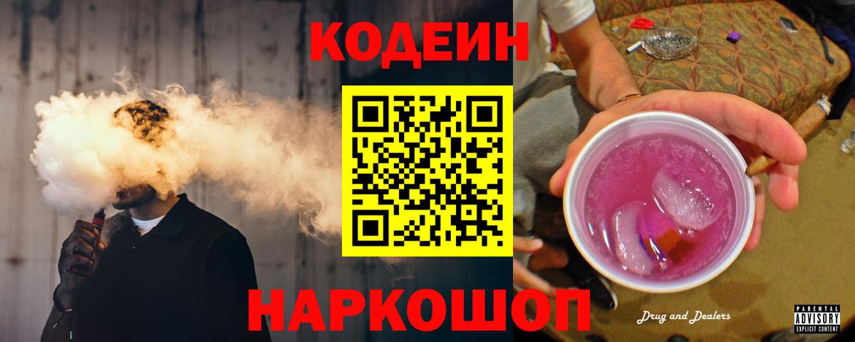 Солнечногорск  Кодеиновый сироп Lean Purple Drank  Вход с VPN  Кодеин напиток Lean (лин) 
